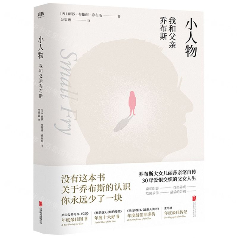 【M】小人物(我和父亲乔布斯)-9787559631411
