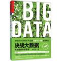 决战大数据(升级版)：大数据的关键思考(签名本)