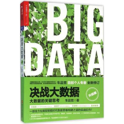 决战大数据(升级版):大数据的关键思考(签名本)