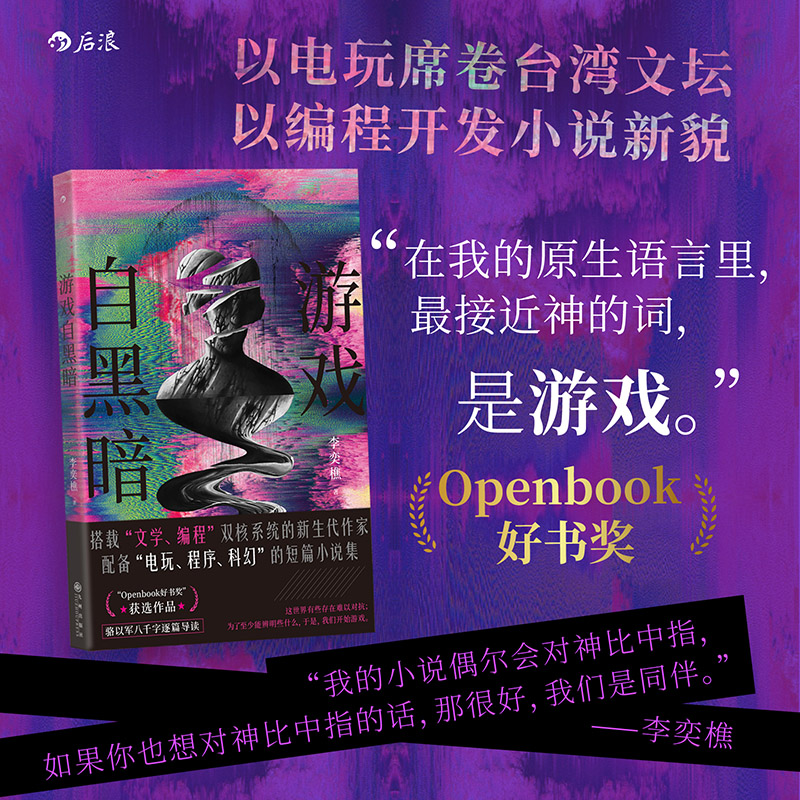 正版新书]游戏自黑暗李奕樵 后浪9787522534466高清大图