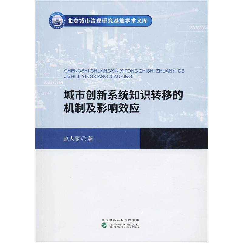 醉染图书城市创新系统知识转移的机制及影响效应9787521810974高清大图