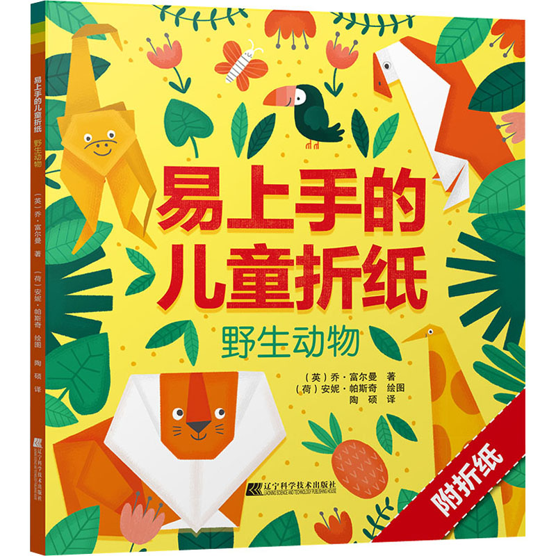 醉染图书易上手的儿童折纸 野生动物9787559116680高清大图