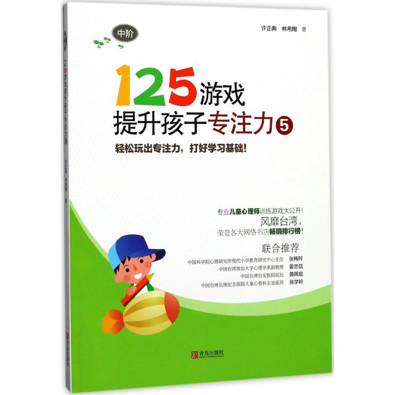 【M】125游戏提升孩子专注力-9787555248705