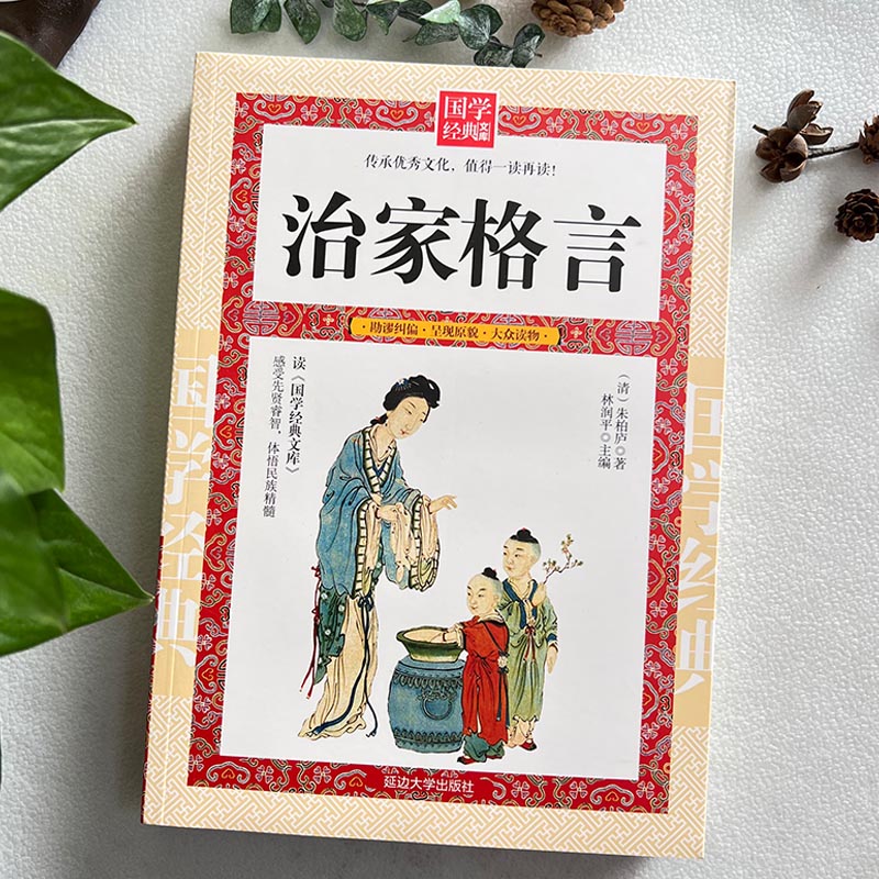 [正版]治家格言国学经典 《治家格言》又称《朱子家训》《朱子治家格言》《朱柏庐治家格言》脍炙人口的教子治家的经典家训家高清大图