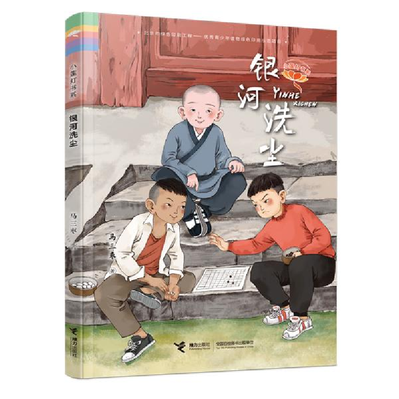 正版新书]小莲灯书系•银河洗尘马三枣9787544862929高清大图