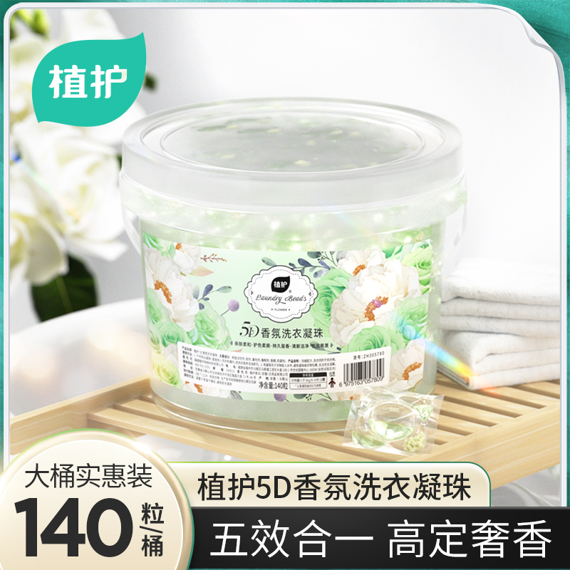 植护晚风栀子5D香氛洗衣凝珠7g*140粒/桶高清大图