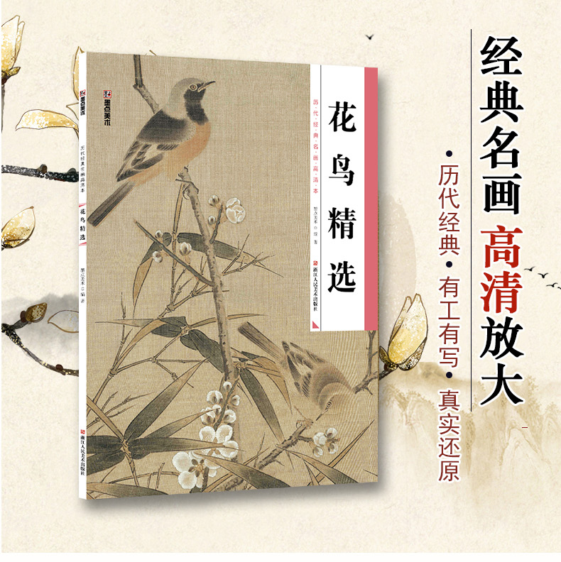 [正版]书店美术 历代经典名画高清本 花鸟精选 美术 浙江人民美术出版社图书籍高清大图