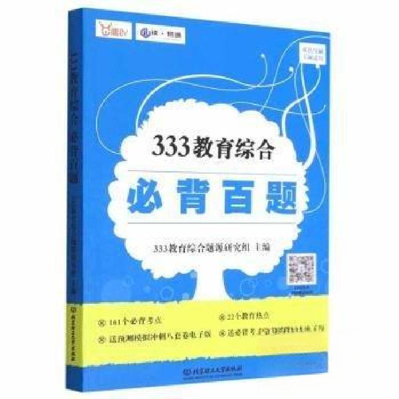 正版新书]333教育综合必背百题333教育综合题源研究组9787576316高清大图