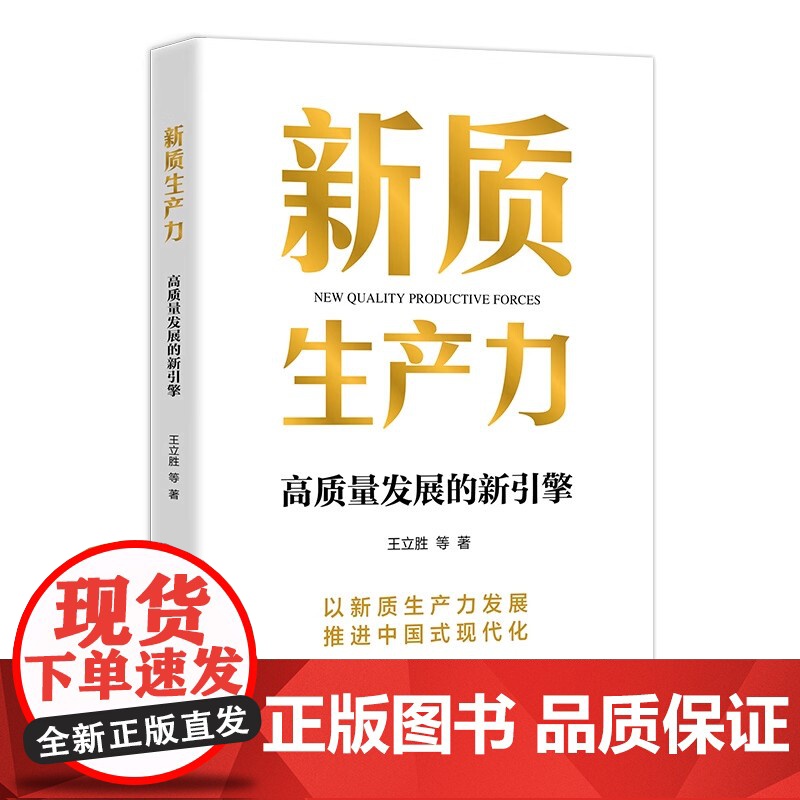 [2024 新书] 新质生产力 高质量发展的新引擎 以新质生产力推进中国现代化 王利胜 中国民主法制出版社 978751高清大图