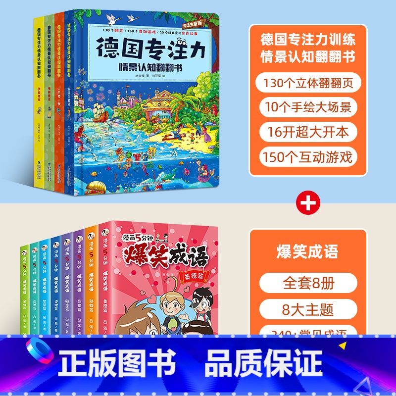 德国专注力+爆笑成语漫画5分钟【全12册】 【正版】全12册德国专注力训练大书 幼儿思维逻辑训练书 儿童绘本2-3-4-
