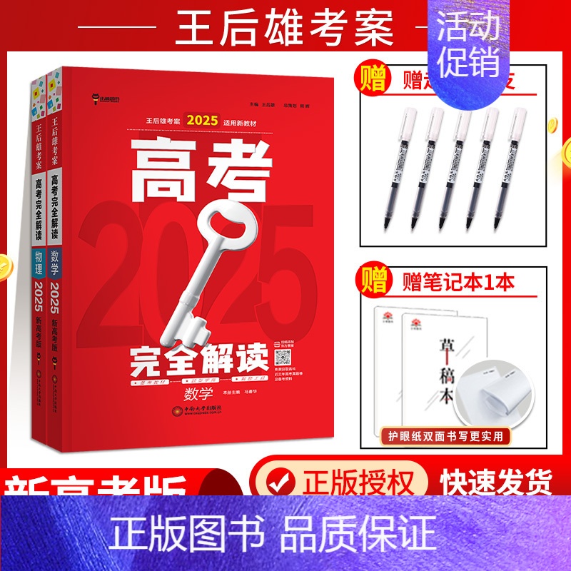 【2025新版】【2本】数学+物理 高考完全解读 【正版】新高考2025版王后雄考案高考完全解读数学物理化学生物语文