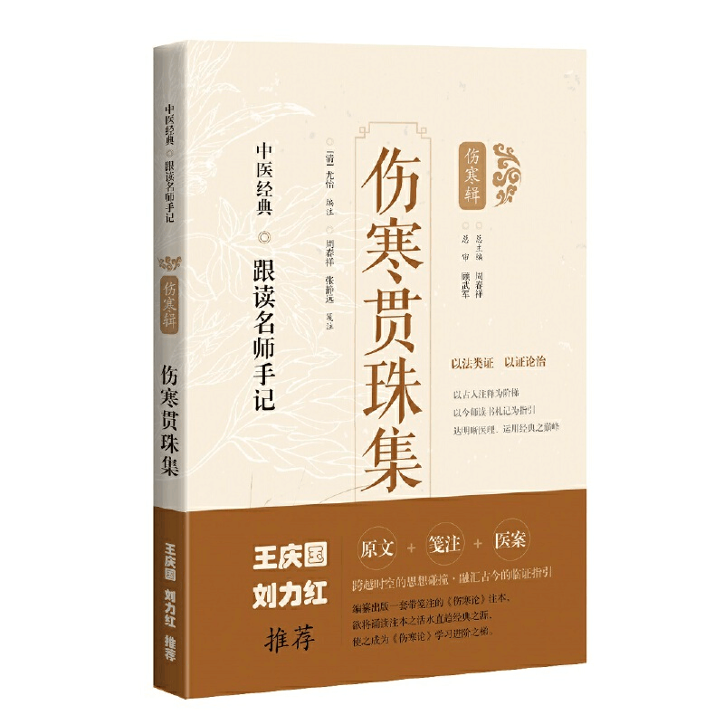 醉染图书伤寒贯珠集(中医经典·跟读名师手记)9787547854501图片