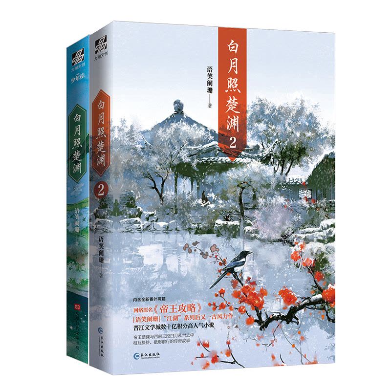 [醉染正版]正版 白月照楚渊1+2小说全套语笑阑珊著原名帝王攻略晋江人气小说全新番外古风力作楚渊段白月古风青春言情小图片