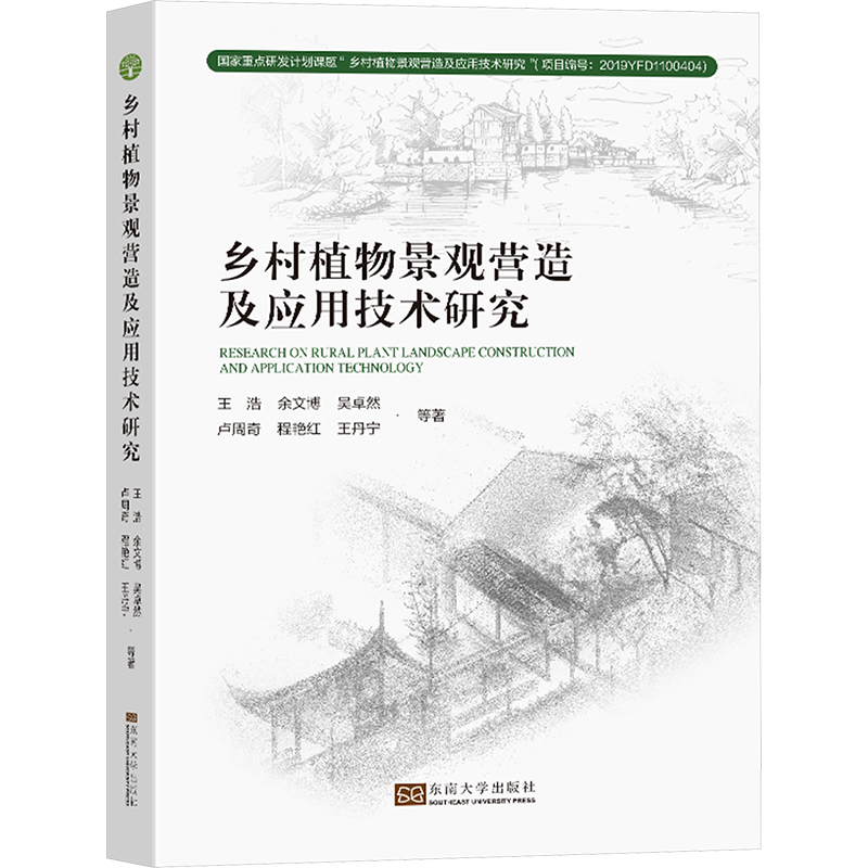 正版新书]乡村植物景观营造及应用技术研究王浩 等9787576605365高清大图