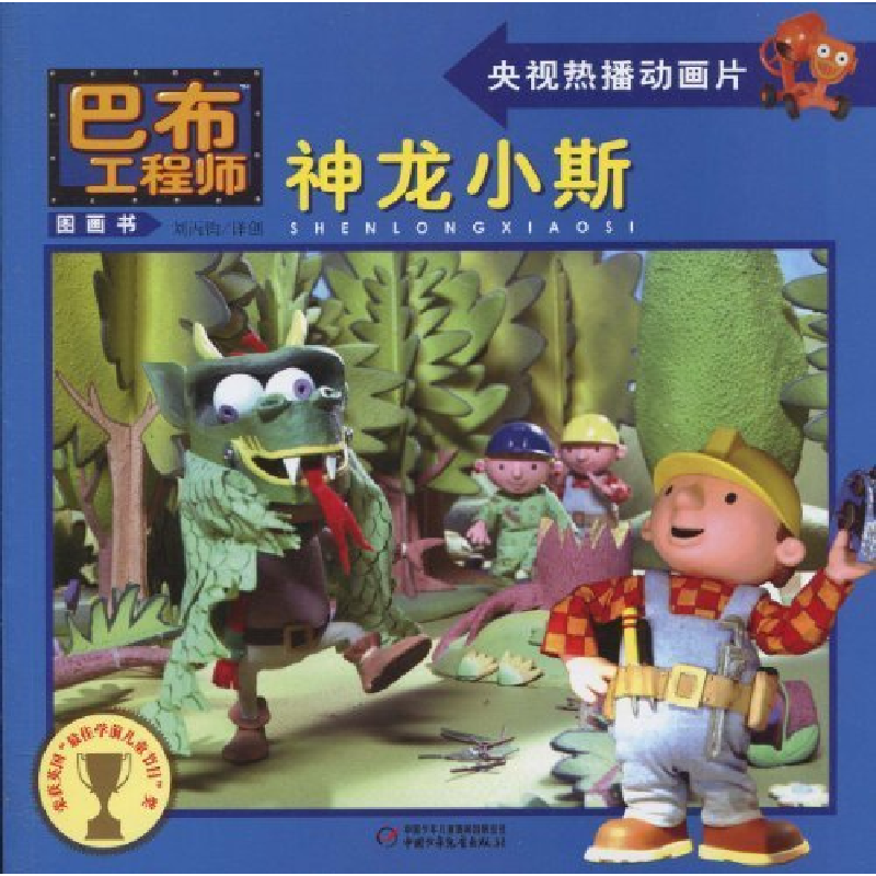 正版新书]神龙小斯-巴布工程师图画书(英) 查普曼.9787500796565