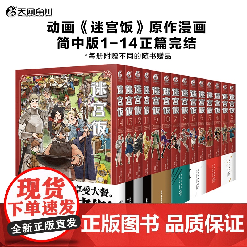 全套任选[附赠精美赠品]迷宫饭漫画全套15册 漫画1-14册+世界导览冒险者权完全版威指南九井谅子编绘幻想长篇漫画异世界高清大图
