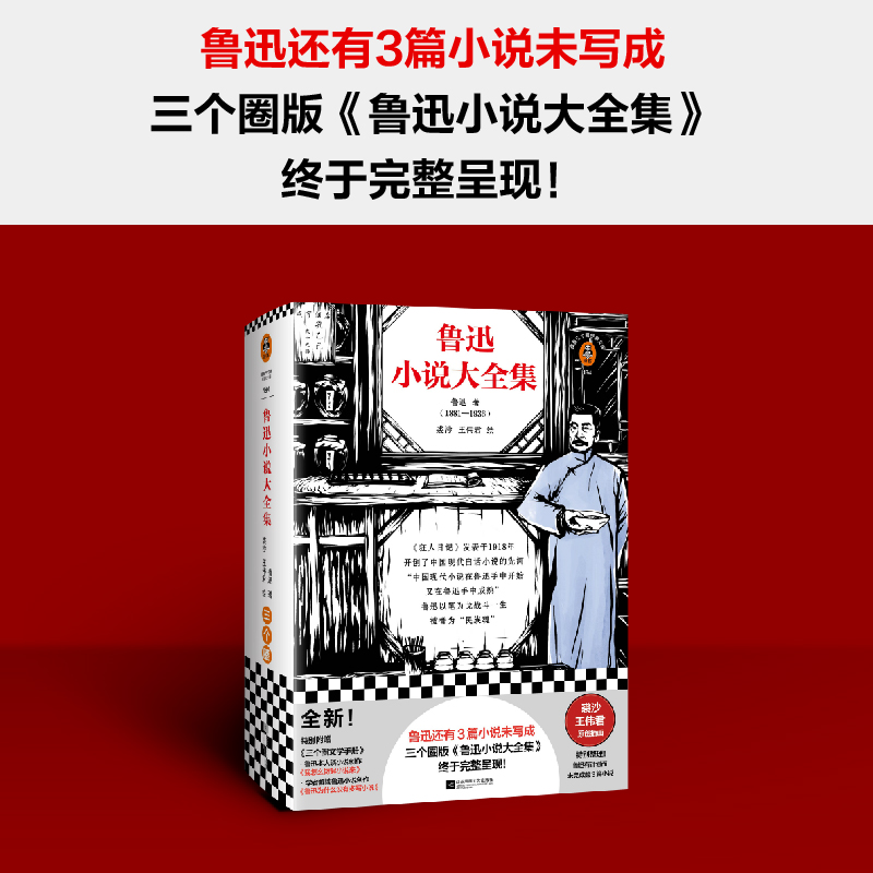 醉染图书鲁迅小说大全集9787559467379高清大图