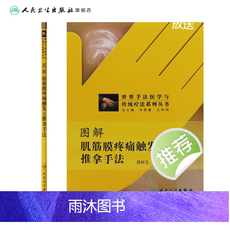 [正版]图解肌筋膜疼痛触发点推拿手法(世界手法医学与传统疗法系列丛书高清大图
