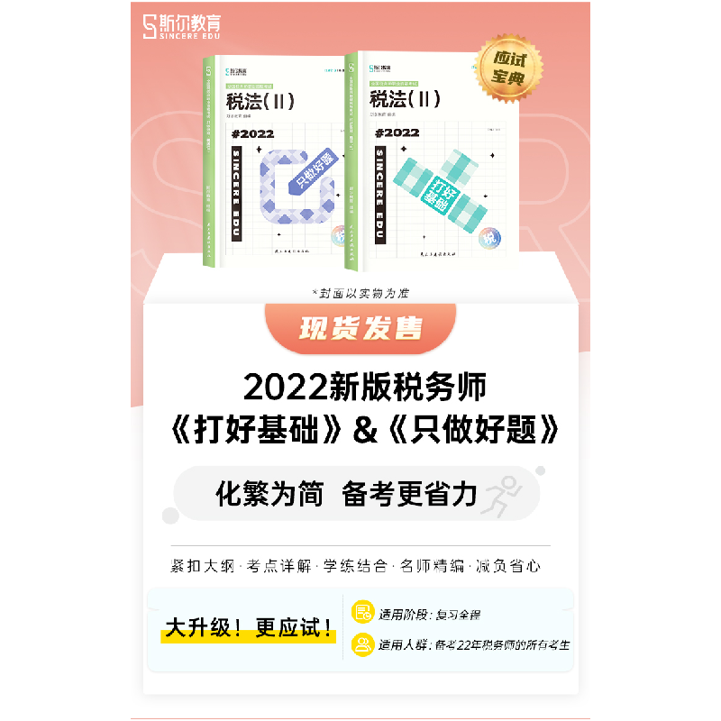 正版新书]斯尔教育2022注册税务师考试 只做好题 税法二斯尔教育高清大图
