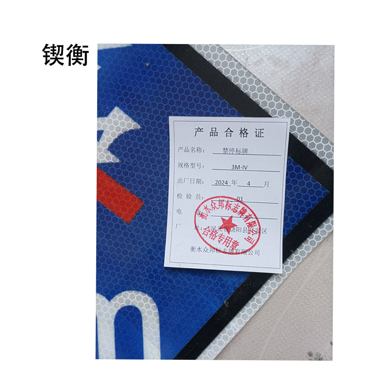 锲衡禁停标牌3M-IV平方米高清大图
