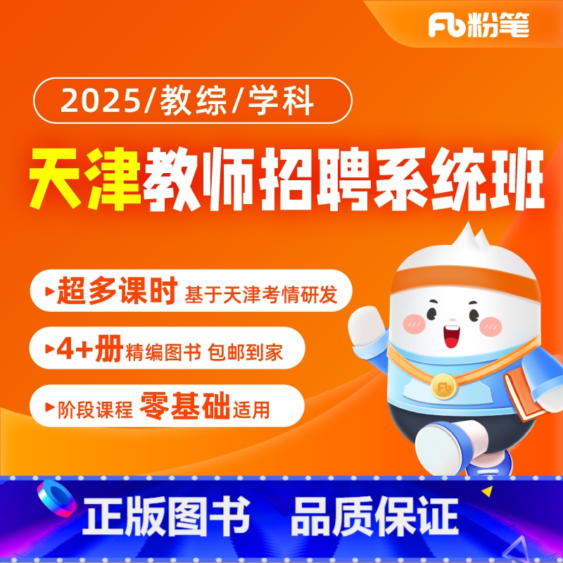 2025天津教招系统班 教综【1班】24年11月17日开课 【正版】粉笔课程粉笔教师 2025天津教师招聘网课件教综网课