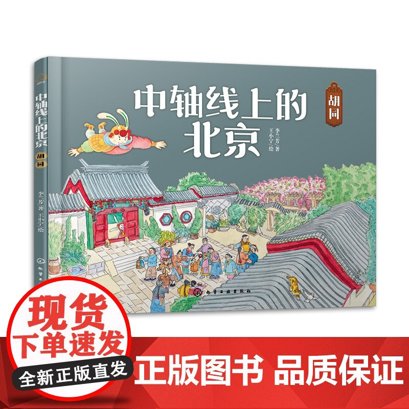 中轴线上的北京 胡同 5-12岁儿童历史地理民俗文化科普百科知识绘本 北京胡同四合院生活场景科普书 了解百姓生活京味文化