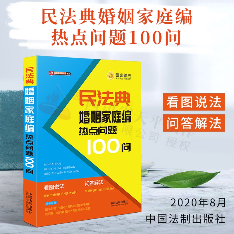 [醉染正版]正版民法典婚姻家庭编热点问题100问 公民新法早知道系列看图说法问题解答漫画图解社会生活的百科全书民法典普法高清大图
