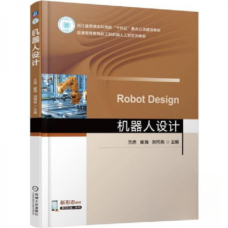 正版新书】机器人设计兰虎崔海刘同亮9787111780045