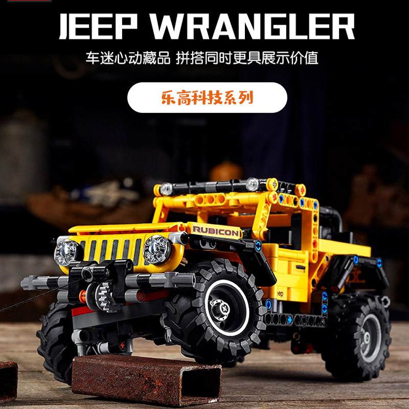 乐高(LEGO)积木拼装拼插玩具机械组系列Jeep®吉普牧马人42122