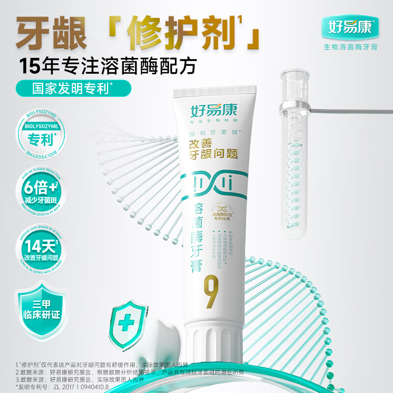 好易康养护牙龈溶菌酶牙膏 改善牙龈改善牙菌斑9号120g/支高清大图