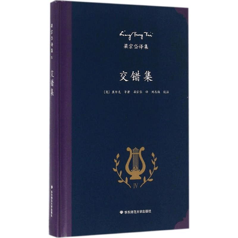 醉染图书交错集9787567545076图片