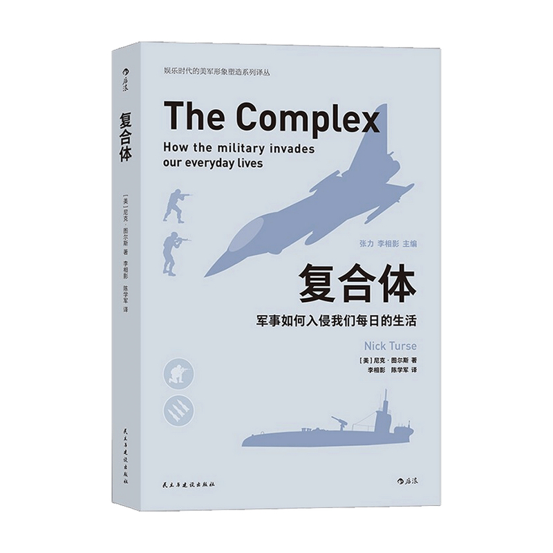 [正版]书籍复合体 军事如何入侵我们每日的生活 尼克 图尔斯 著 世界军事 军事书籍