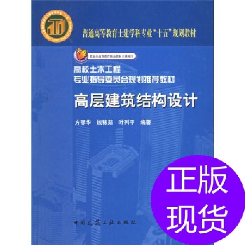 正版新书】普通高等土建学科专业'十五'规划教材:高层建筑结构设