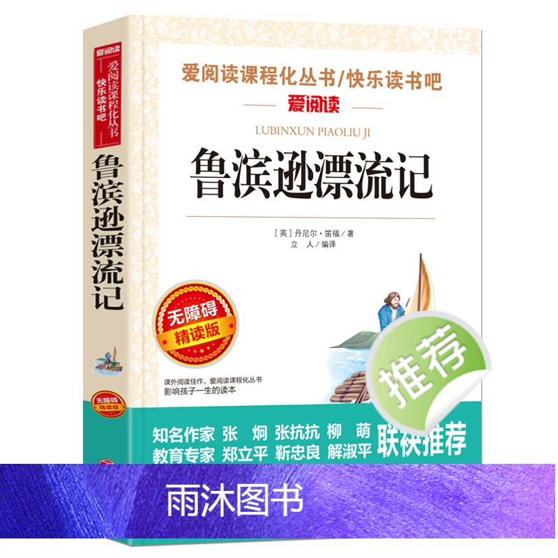 [六年级选读]假如给我三天光明 [正版]鲁滨逊漂流记原著完整版六年级下册必读的课外阅读书藉单本青少年版天地出版社人教版鲁高清大图