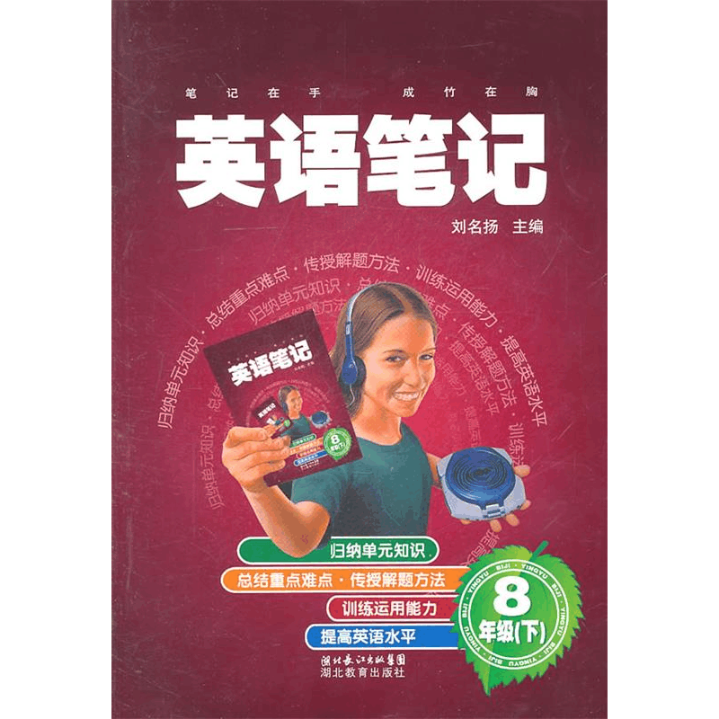 正版新书]8年级(下)-英语笔记刘名扬9787535165213图片