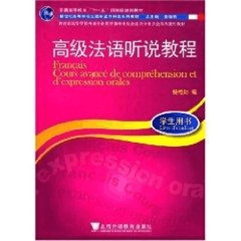 [M]高级法语听说教程-9787544603942图片