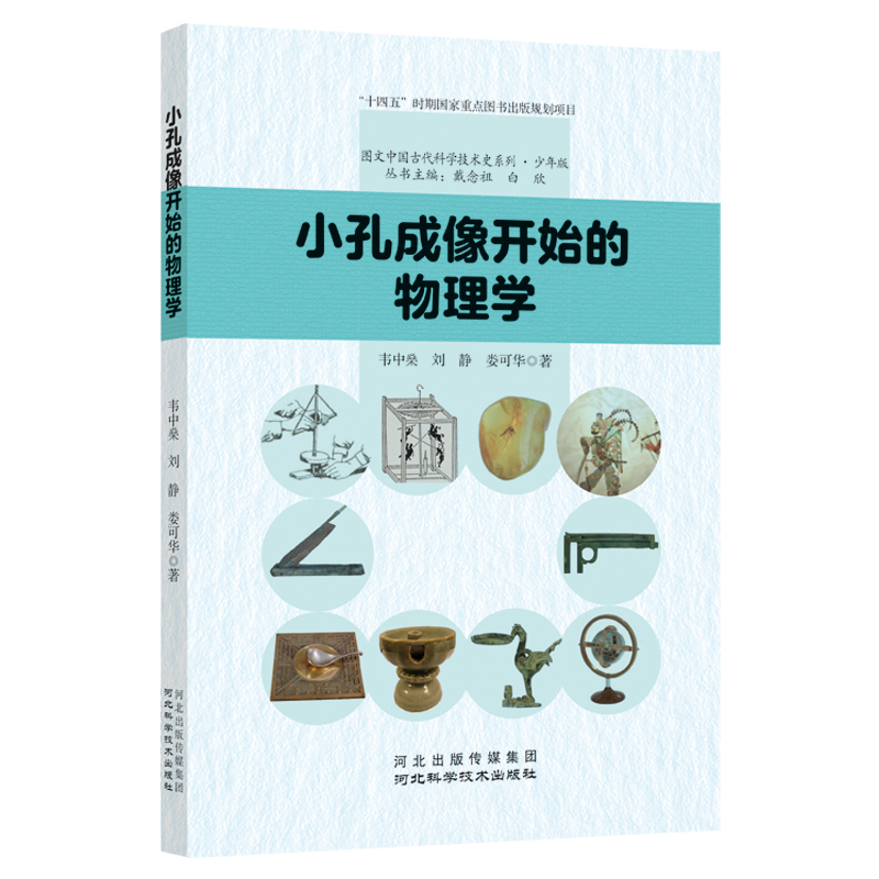 [M]小孔成像开始的物理学-9787571713607高清大图