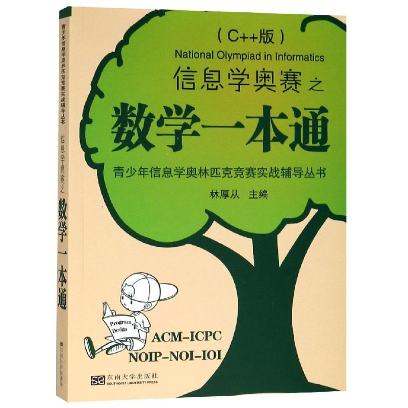 醉染图书信息学/奥赛之数学一本通9787564165765高清大图