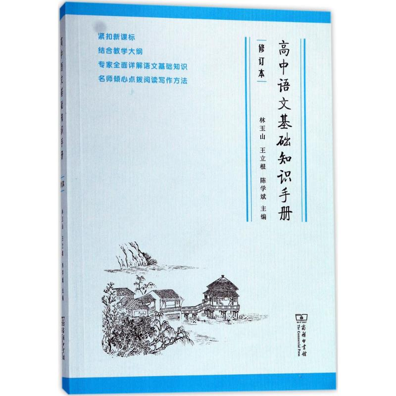【M】高中语文基础知识手册-9787100137317