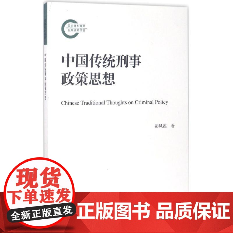 正版中国传统刑事政策思想彭凤莲9787300240183中国人民大学出版社有限公司