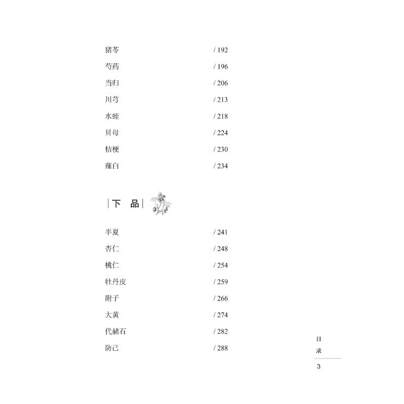 醉染图书神农本草经讲堂实录9787513273930高清大图