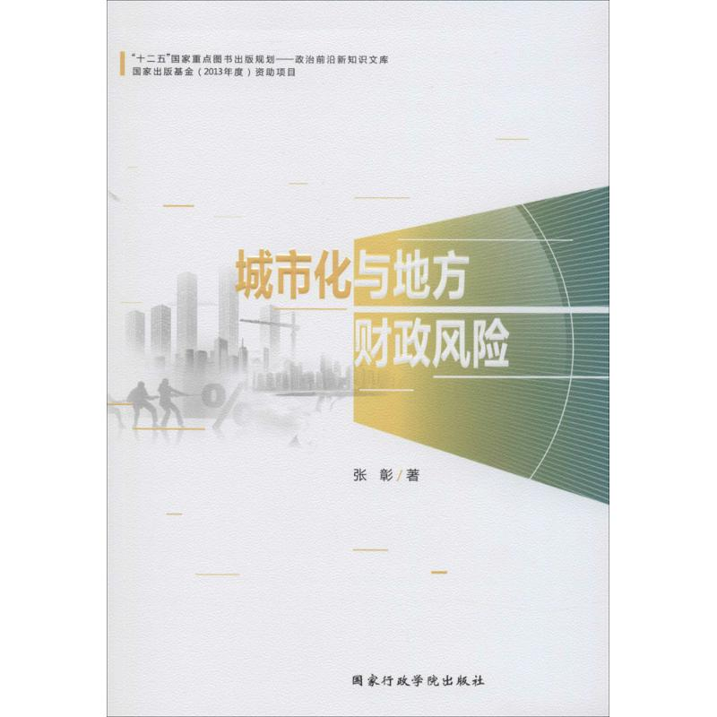 【M】城市化与地方财政风险-9787515011936