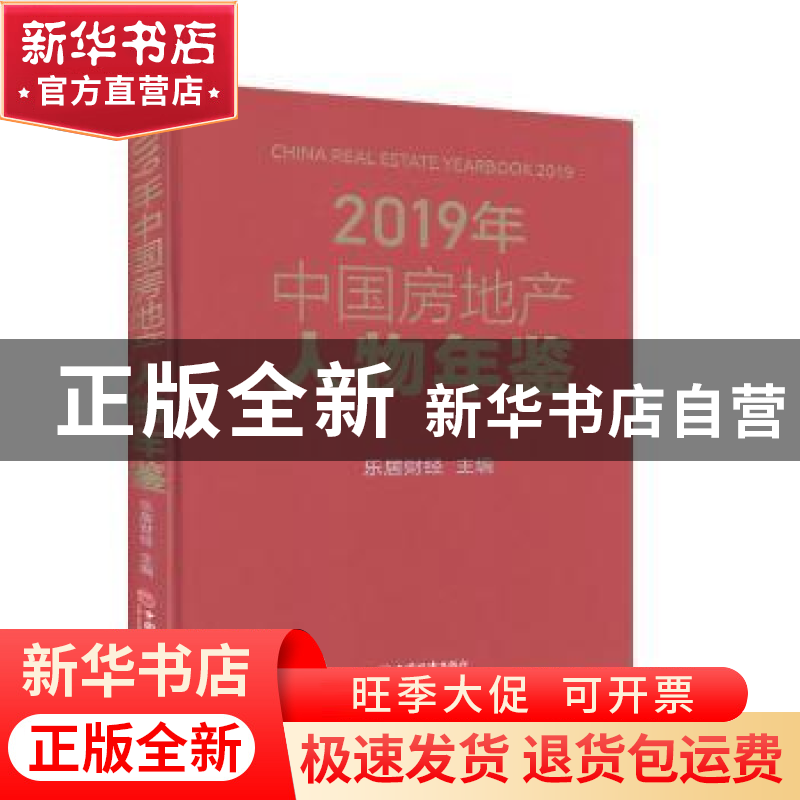 正版 2019年中国房地产人物年鉴(精) 乐居财经 中国经济出版社 97高清大图