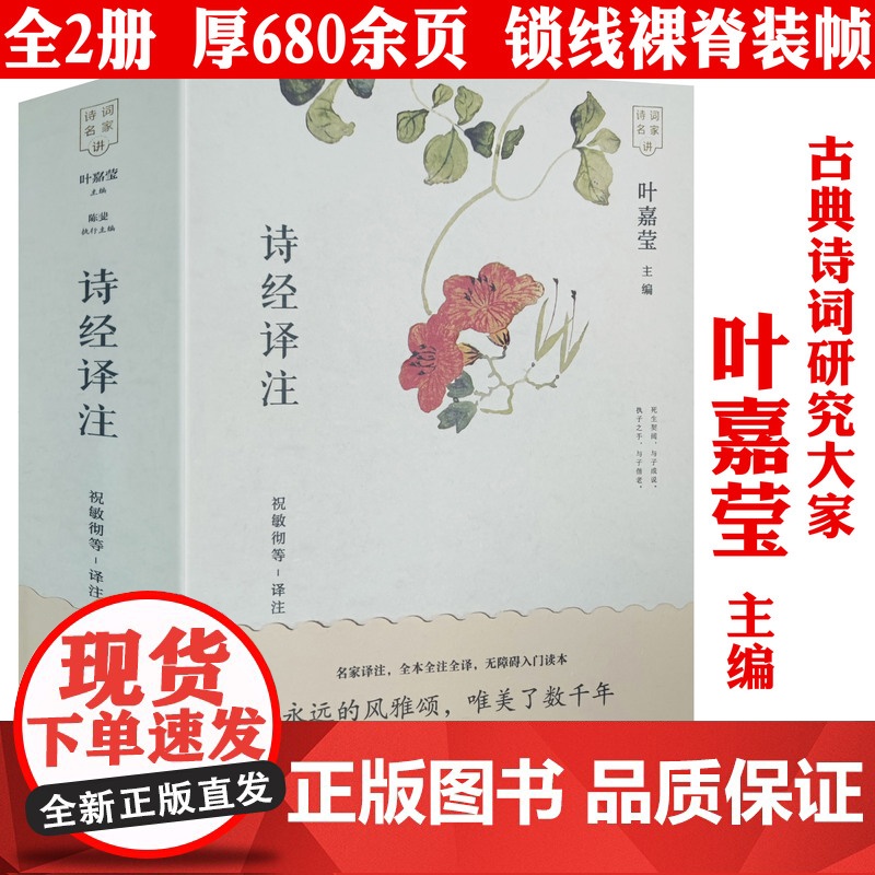 [2册]诗经译注+楚辞新注 叶嘉莹主编《诗经》全本全注全译 楚辞聂石樵据楚辞补注楚辞集注编注书籍高清大图