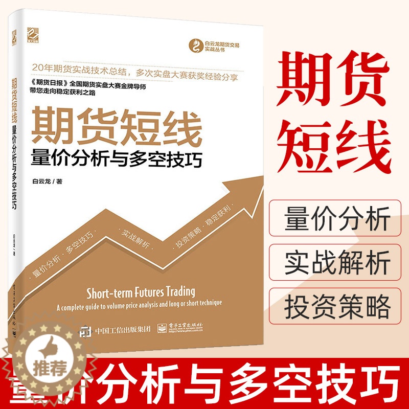 [醉染正版]期货短线 量价分析与多空技巧 白云龙著 理财股票基金金融炒股书籍 个人新手入门基础知识货币金融学投资学期货市高清大图