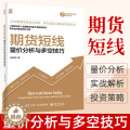 【醉染正版】期货短线 量价分析与多空技巧 白云龙著 理财股票基金金融炒股书籍 个人新手入门基础知识货币金融学投资学期货短