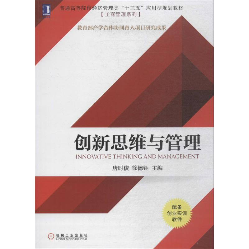 正版新书]创新思维与管理唐时俊9787111596523高清大图