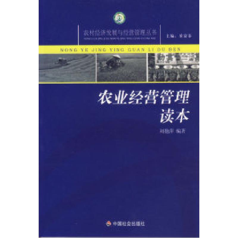 正版新书】农业经营管理读本/农村经济发展与经营管理丛书刘艳萍9