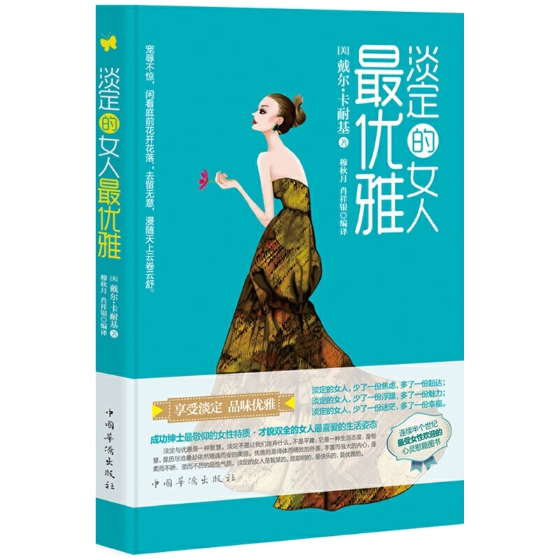 正版新书】淡定的女人最优雅(美)戴尔·卡耐基|译者:穆秋月//肖祥