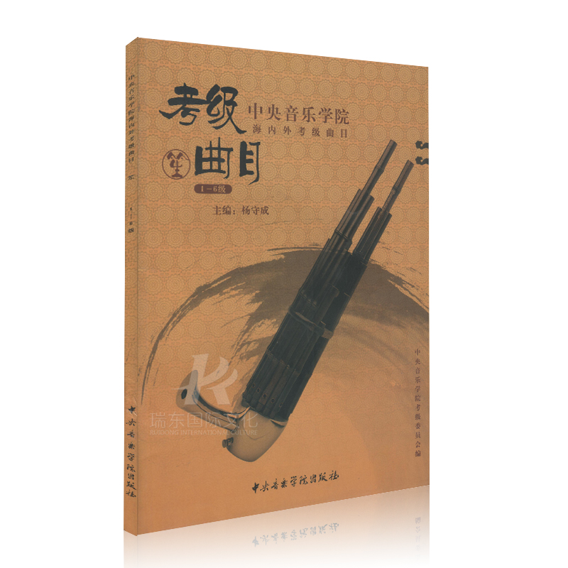 [正版]中央音乐学院海内外考级曲目笙1-6级中央音乐学院出版社杨守成笙吹奏初学者入门考级初中级教程练习曲笙实用考级基础高清大图